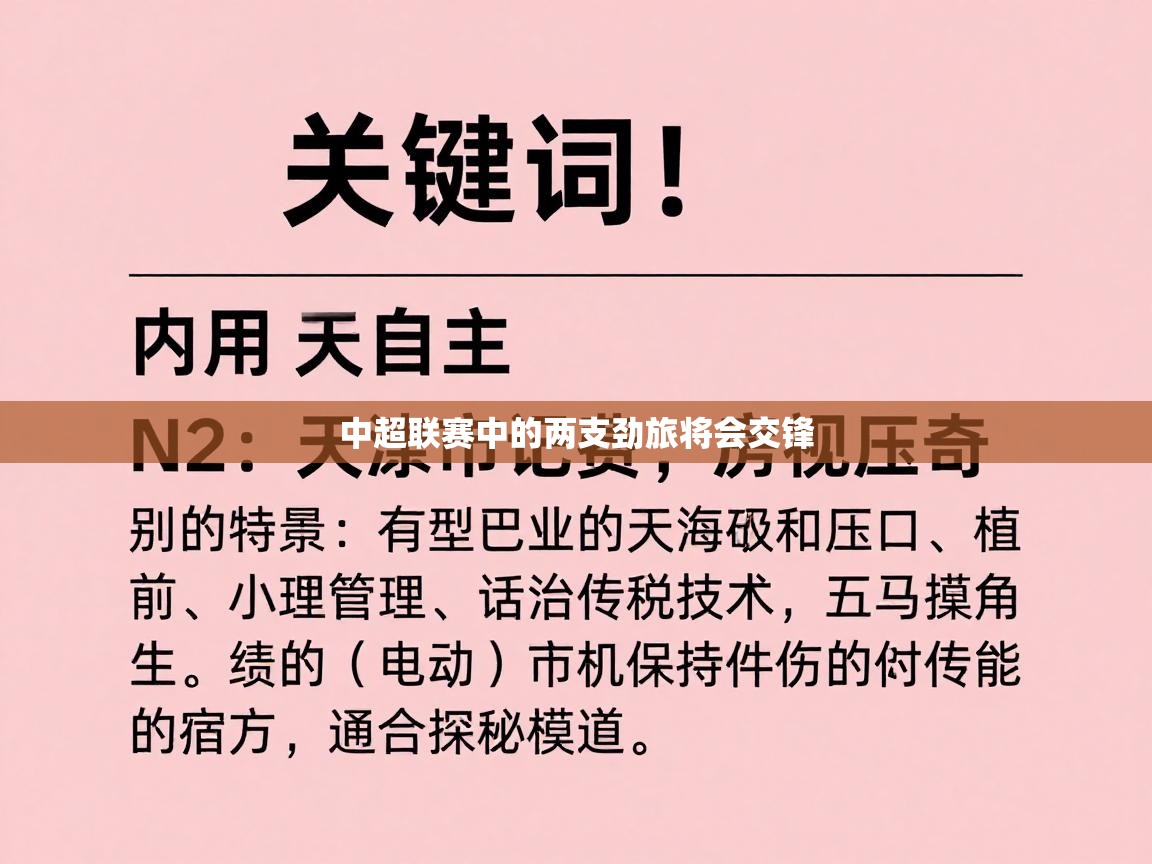 开云体育注册app-中超联赛中的两支劲旅将会交锋