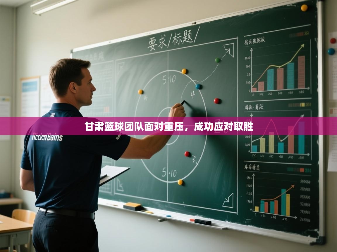 开云APP-甘肃篮球团队面对重压，成功应对取胜