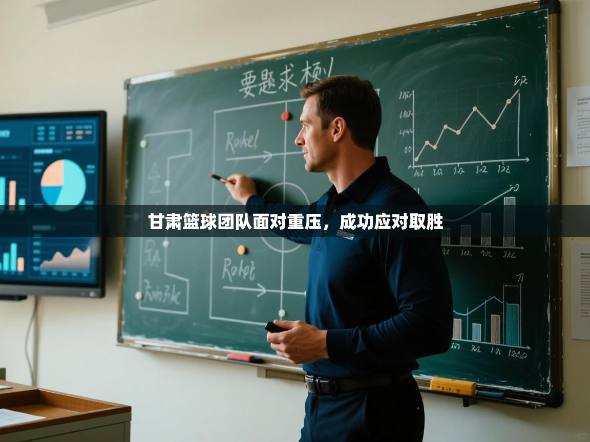 开云APP-甘肃篮球团队面对重压,成功应对取胜 第2张