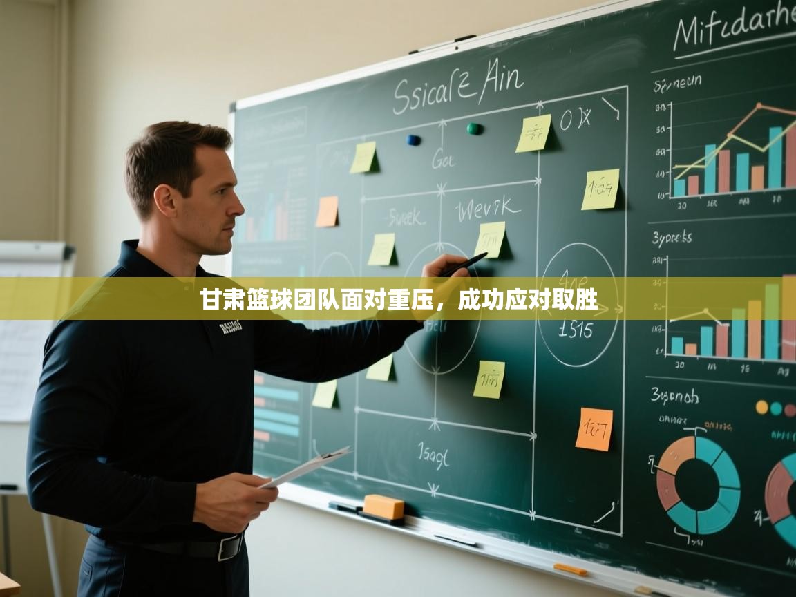 开云APP-甘肃篮球团队面对重压,成功应对取胜 第3张