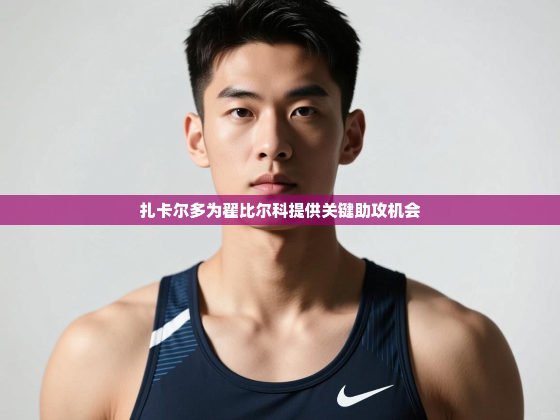 云开体育官网入口-扎卡尔多为翟比尔科提供关键助攻机会 第2张