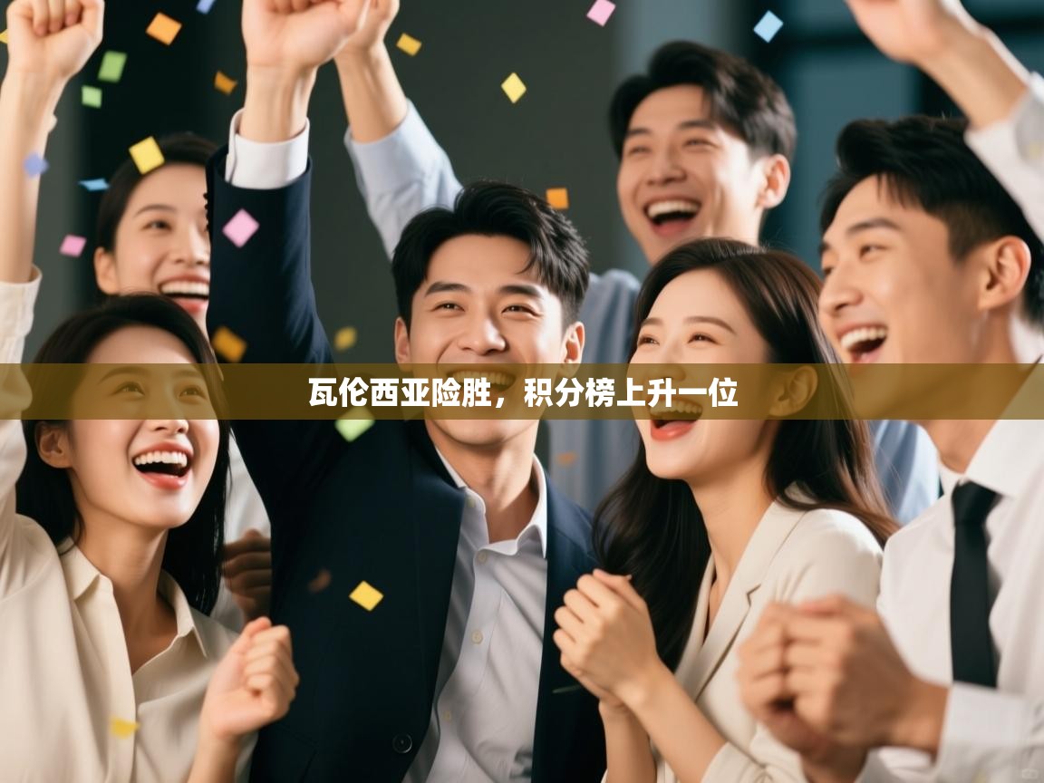 云开体育app登录入口-瓦伦西亚险胜，积分榜上升一位