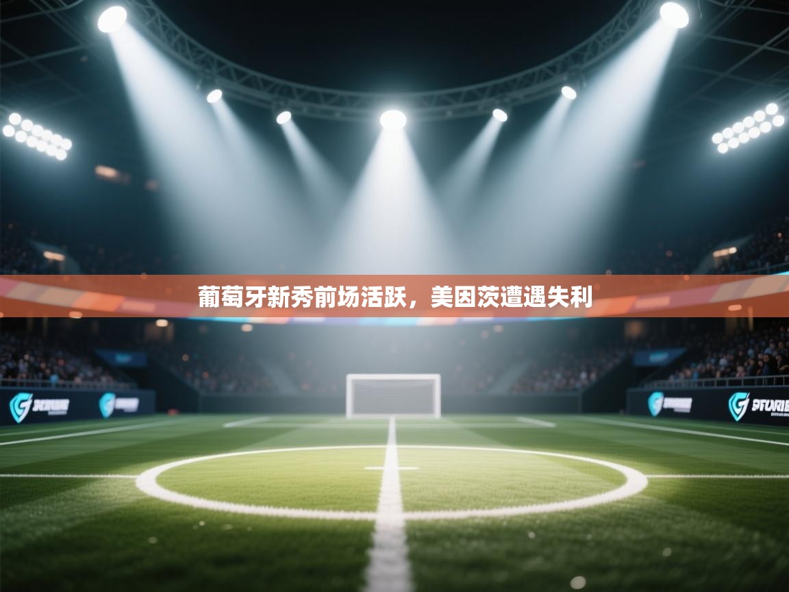 云开体育app官网入口网页版-葡萄牙新秀前场活跃,美因茨遭遇失利 第2张