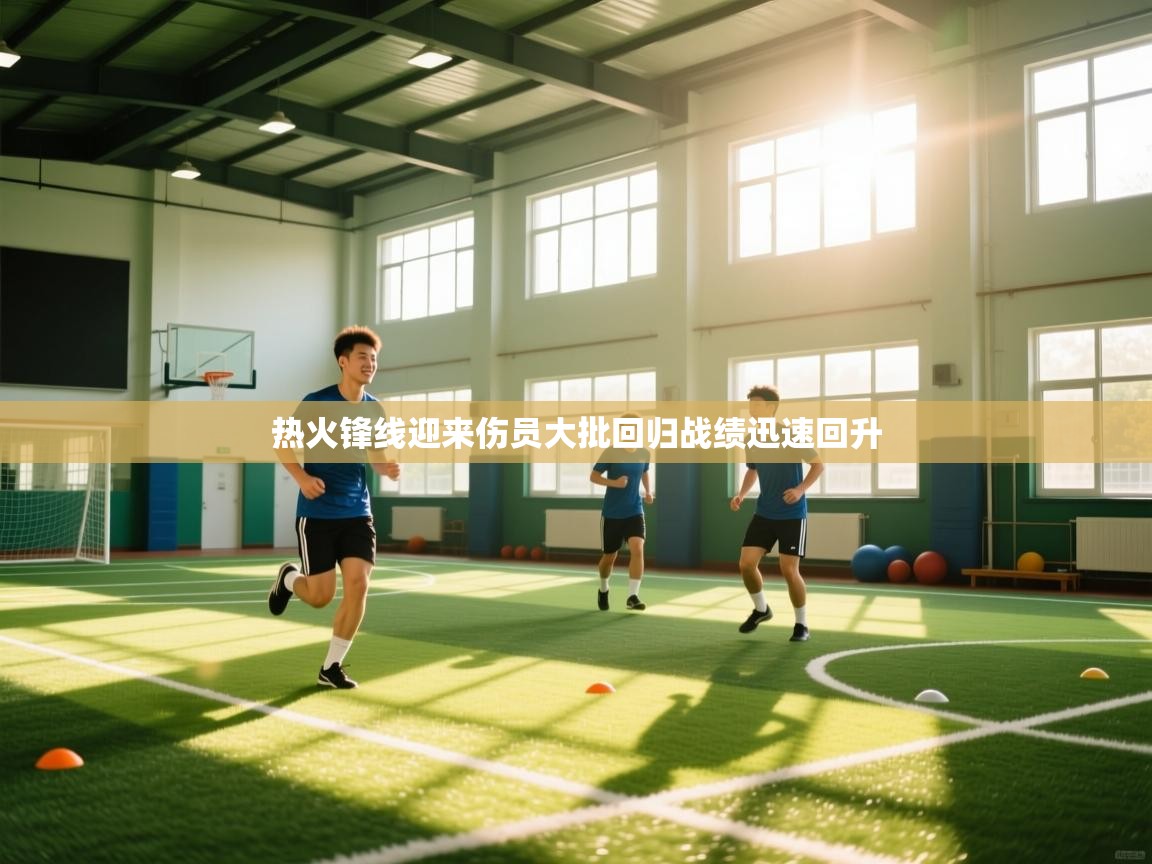 开云体育app网页版入口-热火锋线迎来伤员大批回归战绩迅速回升