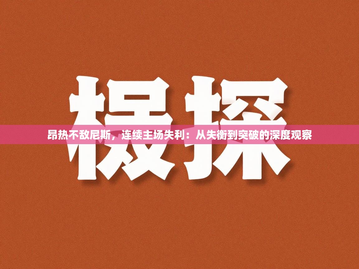 开云体育账号申诉通道-昂热不敌尼斯，连续主场失利：从失衡到突破的深度观察