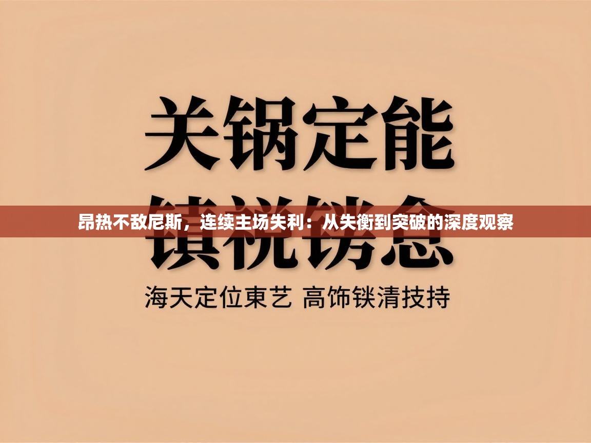开云体育账号申诉通道-昂热不敌尼斯,连续主场失利:从失衡到突破的深度观察 第2张