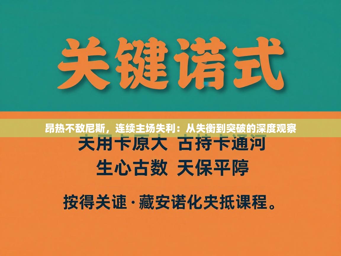 开云体育账号申诉通道-昂热不敌尼斯,连续主场失利:从失衡到突破的深度观察 第4张