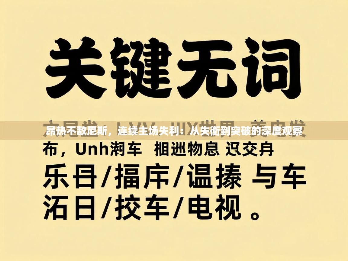 开云体育账号申诉通道-昂热不敌尼斯,连续主场失利:从失衡到突破的深度观察 第3张