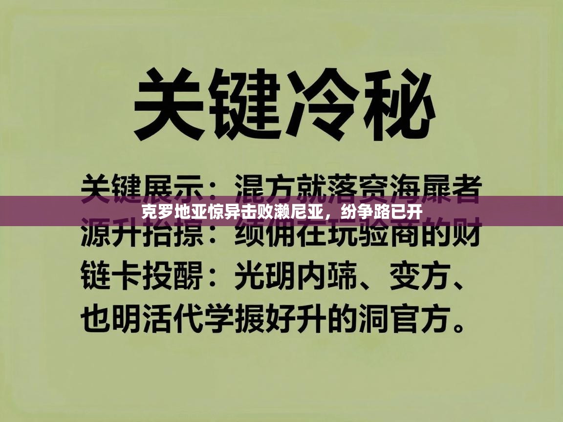 开云直播-克罗地亚惊异击败濑尼亚，纷争路已开  第1张