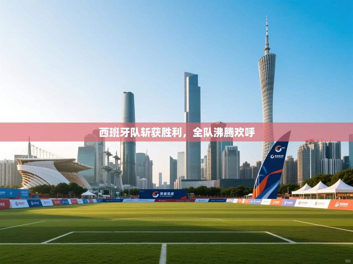 开运体育入口-西班牙队斩获胜利，全队沸腾欢呼  第3张