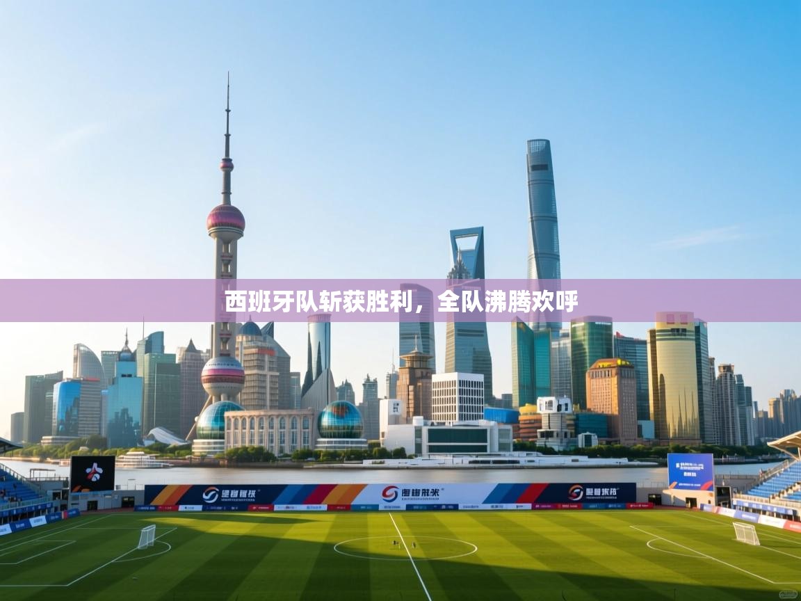 开运体育入口-西班牙队斩获胜利，全队沸腾欢呼  第4张