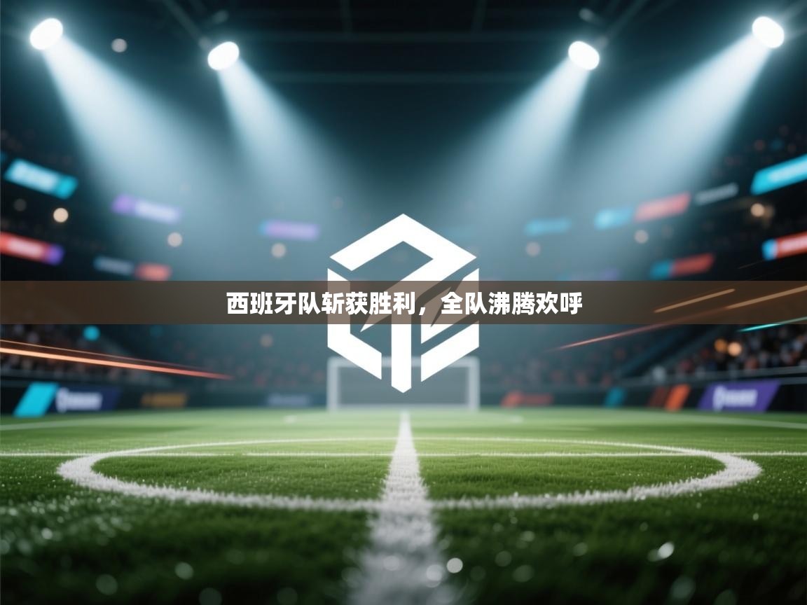 开运体育入口-西班牙队斩获胜利，全队沸腾欢呼  第2张