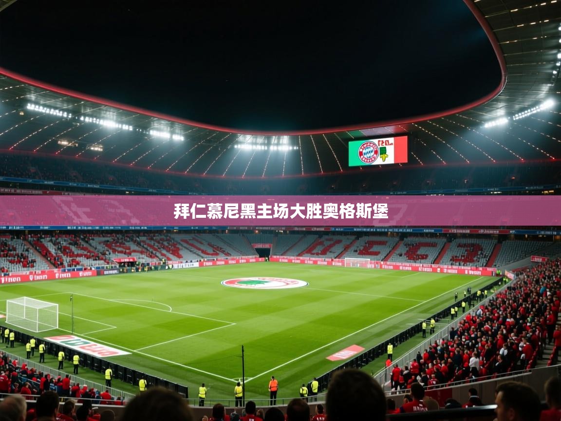 开云体育赛事比分直播-拜仁慕尼黑主场大胜奥格斯堡 第1张