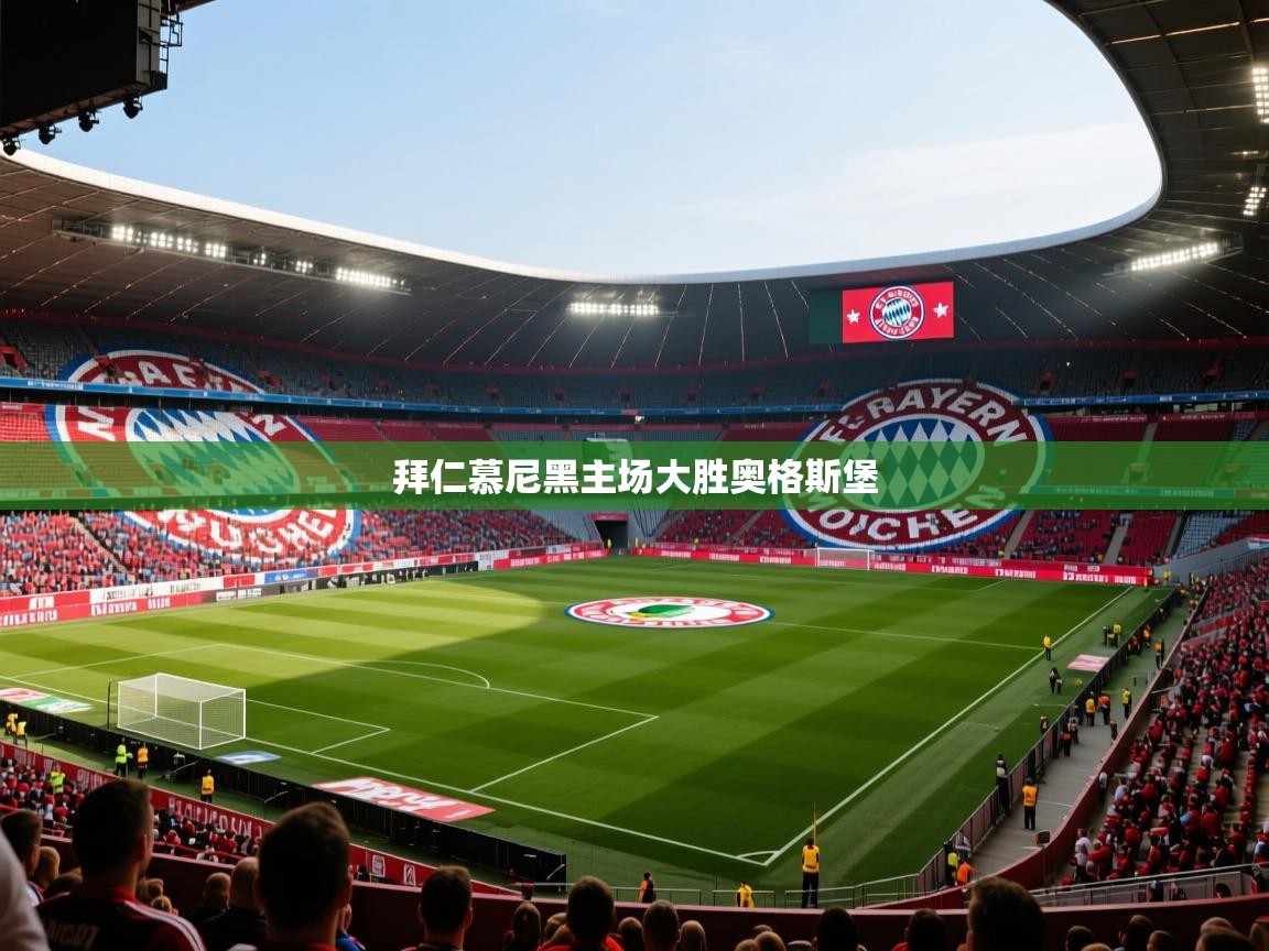 开云体育赛事比分直播-拜仁慕尼黑主场大胜奥格斯堡 第2张