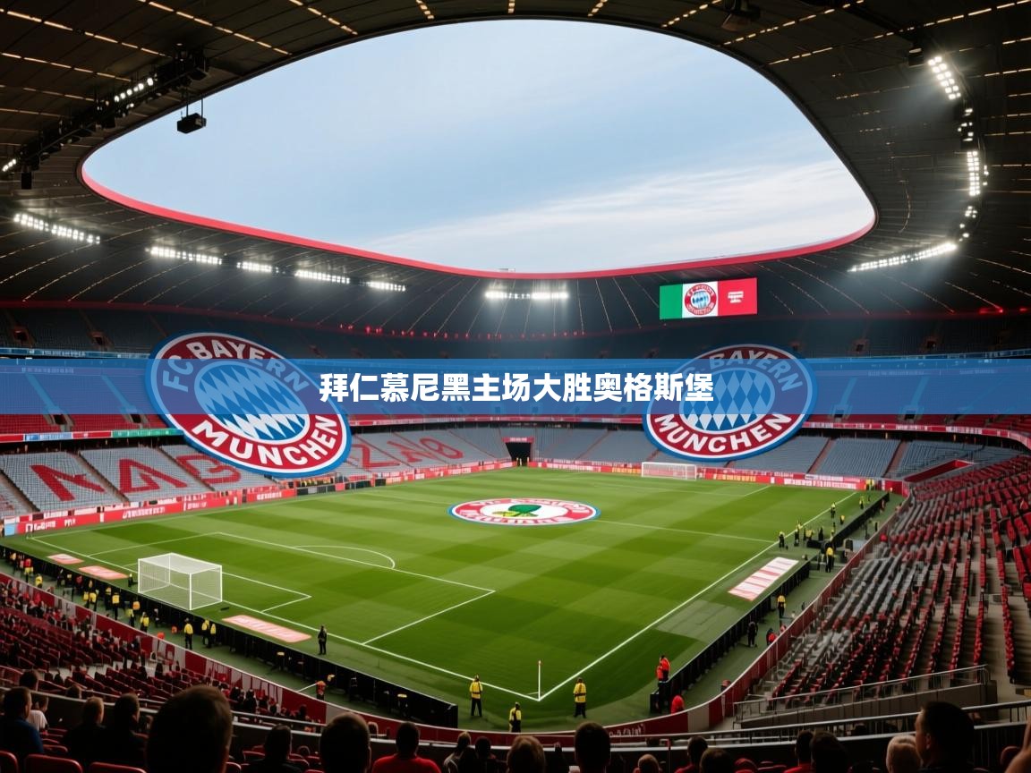 开云体育赛事比分直播-拜仁慕尼黑主场大胜奥格斯堡 第4张