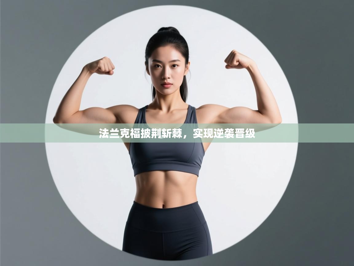 开云体育英文版入口-法兰克福披荆斩棘,实现逆袭晋级 第4张