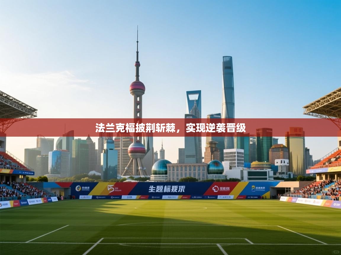 开云体育英文版入口-法兰克福披荆斩棘,实现逆袭晋级 第2张