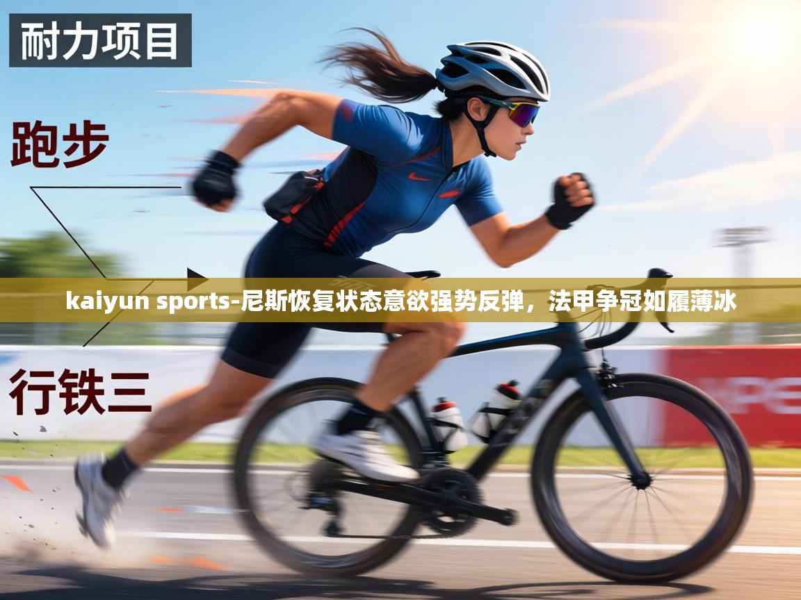 kaiyun sports-尼斯恢复状态意欲强势反弹，法甲争冠如履薄冰