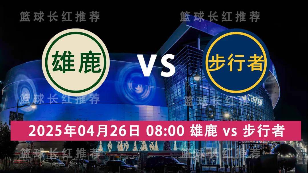 雄鹿三连胜步行者，雄心壮志不可动摇