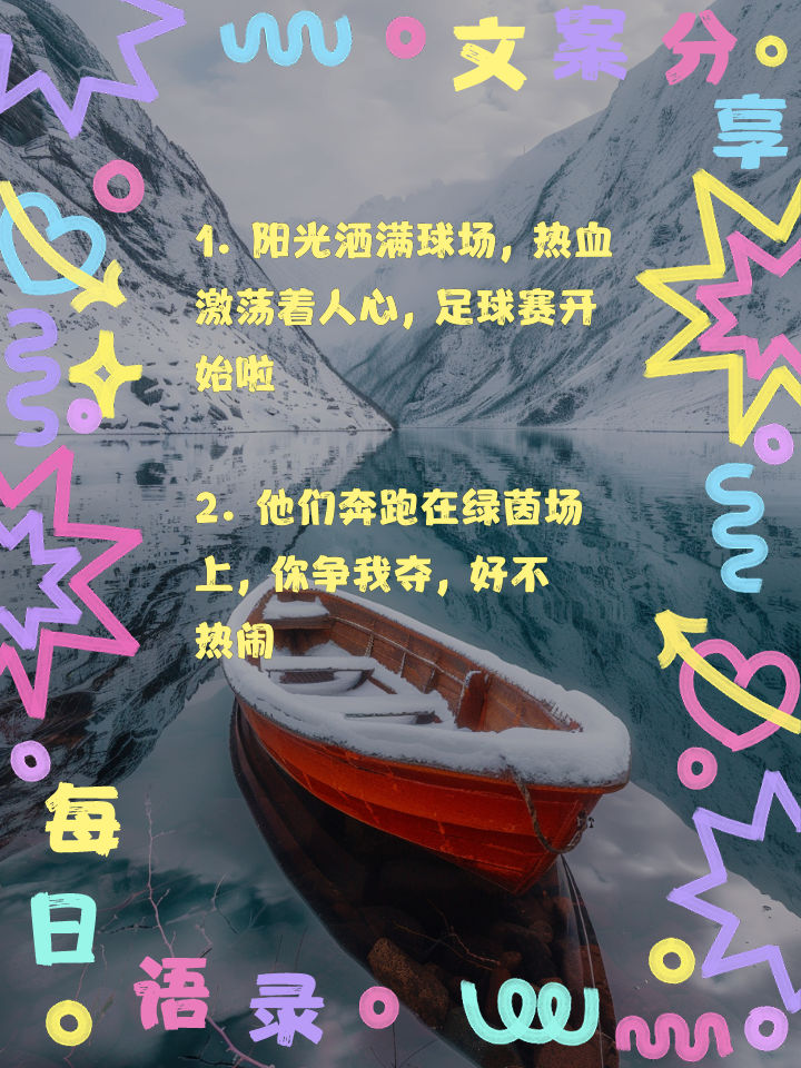 关于看球赛热情高涨，精彩瞬间牢牢吸引目光短暂的信息