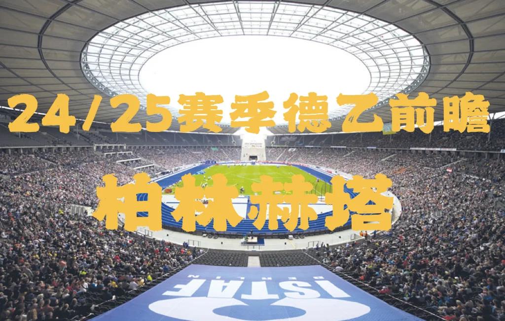 柏林赫塔主场比赛不败，连续多场胜利稳固积分榜前列的简单介绍